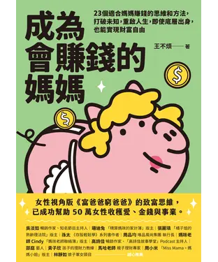 書封 成為會賺錢的媽媽：23個適合媽媽賺錢的思維和方法，打破未知，重啟人生，即使底層出身，也能實現財富自由
