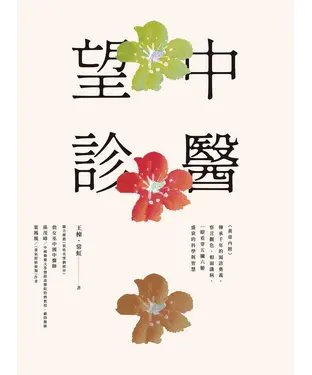 書封 中醫望診：《黃帝內經》傳承千年的面診奧義，察言觀色、相面識病，一眼看穿五臟六腑盛衰的科學與智慧