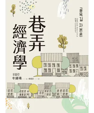 書封 巷弄經濟學