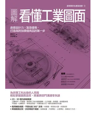 書封 圖解看懂工業圖面：創意設計力╳製造優勢，打造高附加價值商品的第一步