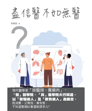 書封 盡信醫不如無醫