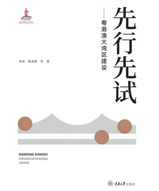 書封 先行先试：粤港澳大湾区建设