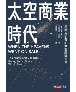 書封 太空商業時代：馬斯克引發的太空經濟革命
