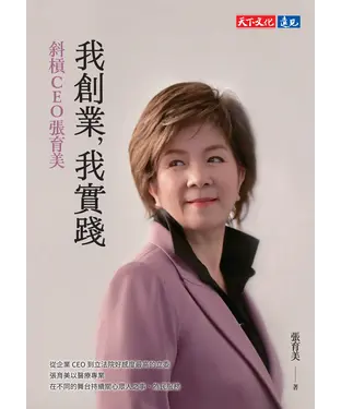書封 我創業，我實踐：斜槓CEO張育美
