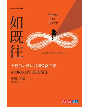 書封 一如既往：不變的人性法則與致富心態