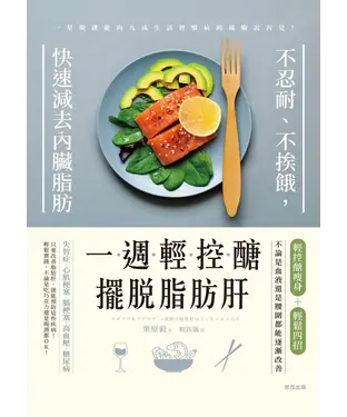 書封 一週輕控醣，擺脫脂肪肝：不忍耐、不挨餓，快速減去內臟脂肪