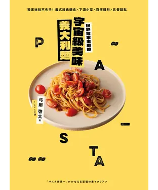 書封 世界冠軍主廚的宇宙級美味義大利麵：獨家秘技不失手！義式經典麵食×下酒小菜×百搭醬料×佐餐甜點