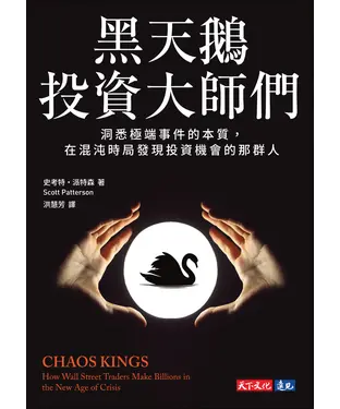 書封 黑天鵝投資大師們：洞悉極端事件的本質，在混沌時局發現投資機會的那群人
