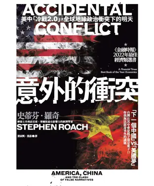 書封 意外的衝突：美中「冷戰2.0」，全球地緣政治衝突下的明天