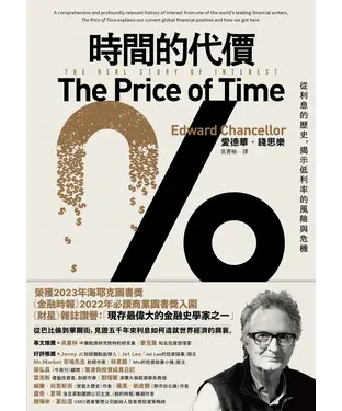 書封 時間的代價：從利息的歷史，揭示低利率的風險與危機