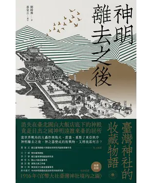 書封 神明離去之後：臺灣神社的收藏物語