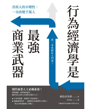 書封 行為經濟學是最強商業武器：善用人的不理性，一次改變千萬人