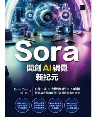 書封 Sora開創AI視覺新紀元：影像生成 × 大模型時代 × AI商機，盤點AI世代的商業巨頭發展與未來趨勢