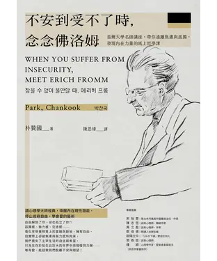 書封 不安到受不了時，念念佛洛姆：首爾大學名師講座，帶你遠離焦慮與孤獨，發現內在力量的紙上哲學課