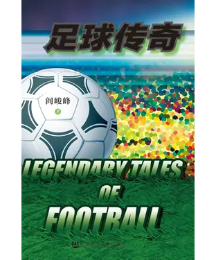 書封 足球传奇