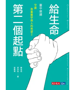 書封 給生命第二個起點：臺中榮總守護急重難罕病人的希望2