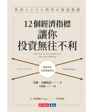 書封 12個經濟指標，讓你投資無往不利
