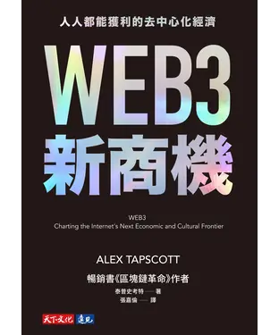 書封 WEB3新商機：人人都能獲利的去中心化經濟