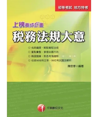 書封 上榜養成計畫：稅務法規大意