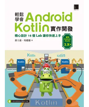 書封 輕鬆學會Android Kotlin實作開發：精心設計16個Lab讓你快速上手