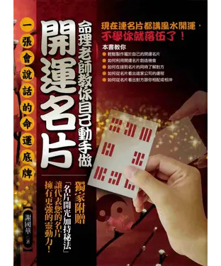 書封 命理老師教你自己動手做開運名片