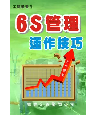 書封 6S管理運作技巧