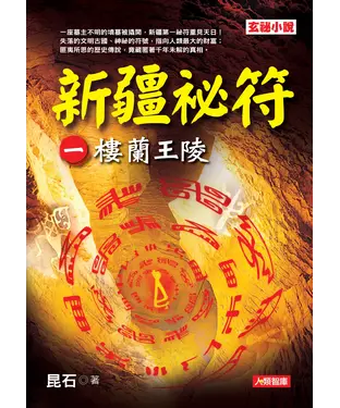 書封 新疆祕符〈一〉樓蘭王陵