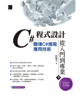 書封 C#程式設計從入門到專業（下）：職場C#進階應用技術