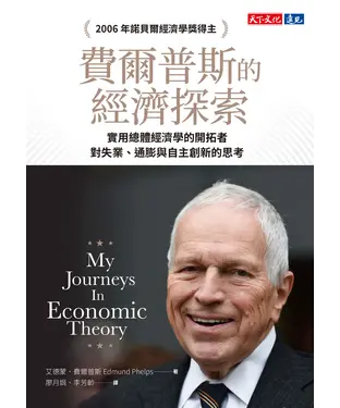 書封 費爾普斯的經濟探索：實用總體經濟學的開拓者，對失業、通膨與自主創新的思考