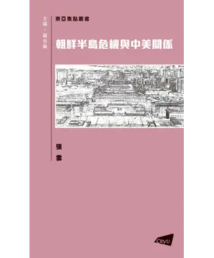 書封 朝鮮半島危機與中美關係