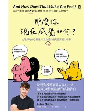 書封 那麼你現在感覺如何？：心理師的內心劇場，以及你（不）會想知道的諮商室大小事