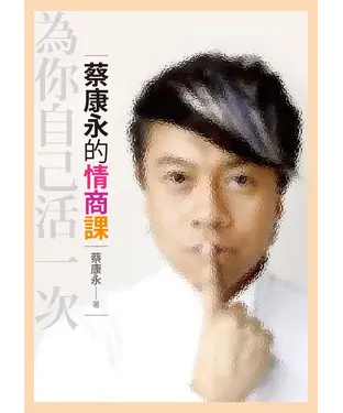 書封 蔡康永的情商課：為你自己活一次