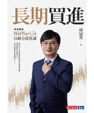 書封 長期買進：財金教授周冠男的42堂自制力投資課