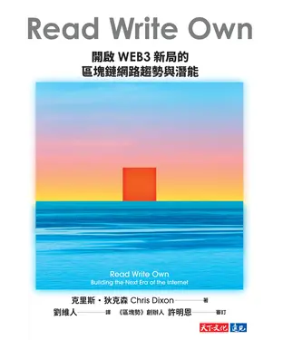 書封 Read Write Own：開啟 WEB3 新局的區塊鏈網路趨勢與潛能