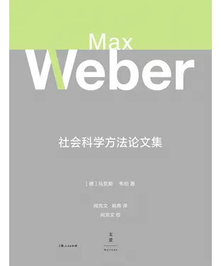 書封 社会科学方法论文集