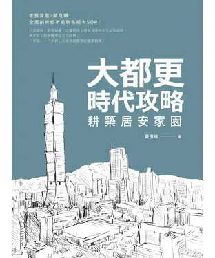 書封 大都更時代攻略：耕築居安家園