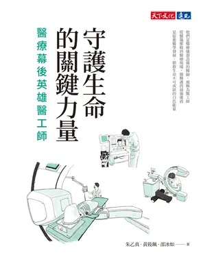 書封 守護生命的關鍵力量：醫療幕後英雄醫工師
