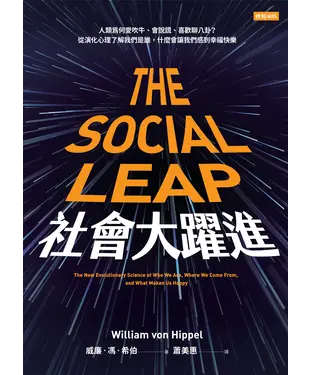 書封 社會大躍進：人類為何愛吹牛、會說謊、喜歡聊八卦？從演化心理了解我們是誰，什麼會讓我們感到幸福快樂