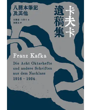 書封 卡夫卡遺稿集：八開本筆記及其他