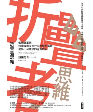 書封 折疊者思維：做個好軍師，將領導者天馬行空的發想落實，成為不可或缺的得力助手