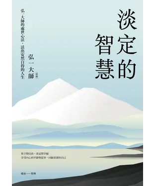 書封 淡定的智慧：弘一大師的處世心法，活出安然自得的人生