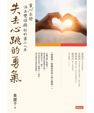 書封 失去心跳的勇氣