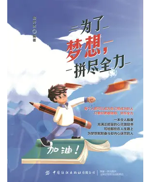 書封 为了梦想，拼尽全力