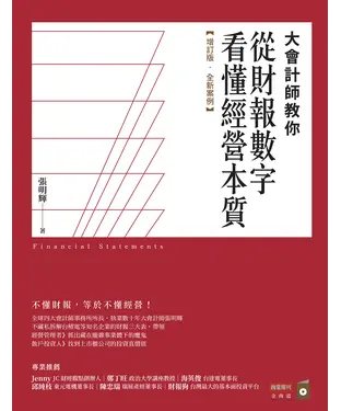 書封 大會計師教你從財報數字看懂經營本質