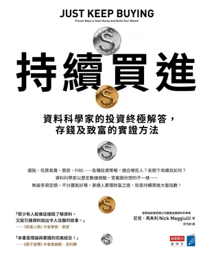 書封 持續買進：資料科學家的投資終極解答，存錢及致富的實證方法