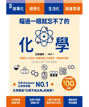 書封 瞄過一眼就忘不了的化學：以「原子」為主角的故事書【視覺化x生活化x融會貫通】，升學先修•考前搶分必備