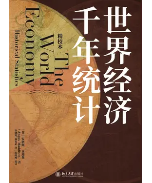 書封 世界经济千年统计（精校本）