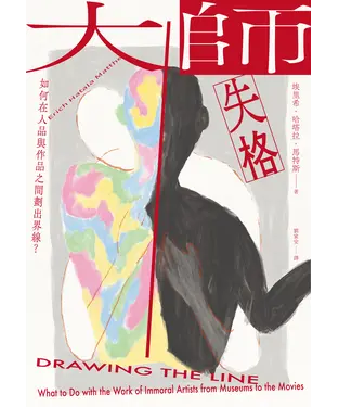 書封 大師失格：如何在人品與作品之間劃出界線？