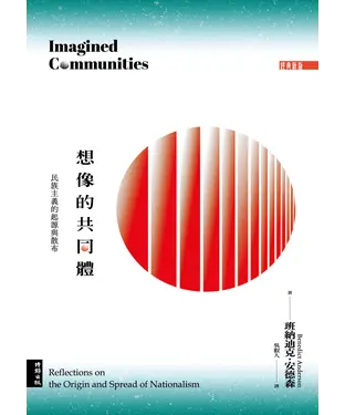 書封 想像的共同體：民族主義的起源與散布