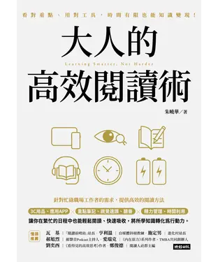 書封 大人的高效閱讀術：看對重點、用對工具，時間有限也能知識變現！